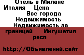 Отель в Милане (Италия) › Цена ­ 362 500 000 - Все города Недвижимость » Недвижимость за границей   . Ингушетия респ.